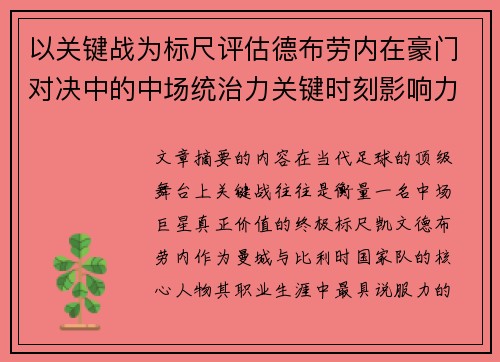 以关键战为标尺评估德布劳内在豪门对决中的中场统治力关键时刻影响力