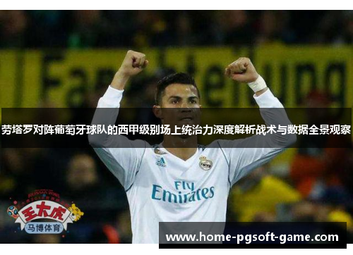 劳塔罗对阵葡萄牙球队的西甲级别场上统治力深度解析战术与数据全景观察 劳塔罗对阵葡萄牙球队的西甲级别场上统治力深度解析战术与数据全景观察