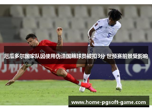 厄瓜多尔国家队因使用伪造国籍球员被扣3分 世预赛前景受影响 厄瓜多尔国家队因使用伪造国籍球员被扣3分 世预赛前景受影响