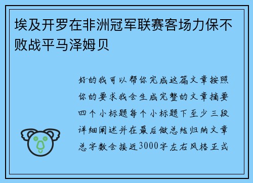 埃及开罗在非洲冠军联赛客场力保不败战平马泽姆贝 埃及开罗在非洲冠军联赛客场力保不败战平马泽姆贝