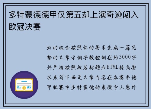 多特蒙德德甲仅第五却上演奇迹闯入欧冠决赛 多特蒙德德甲仅第五却上演奇迹闯入欧冠决赛
