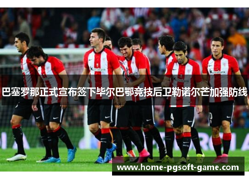 巴塞罗那正式宣布签下毕尔巴鄂竞技后卫勒诺尔芒加强防线 巴塞罗那正式宣布签下毕尔巴鄂竞技后卫勒诺尔芒加强防线