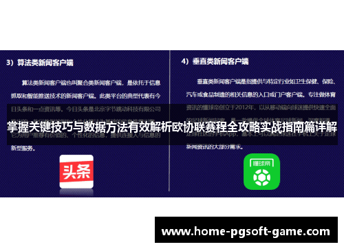 掌握关键技巧与数据方法有效解析欧协联赛程全攻略实战指南篇详解