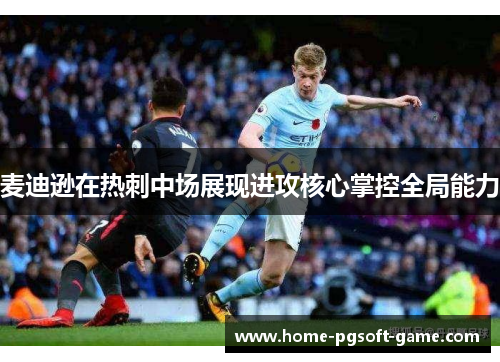 麦迪逊在热刺中场展现进攻核心掌控全局能力