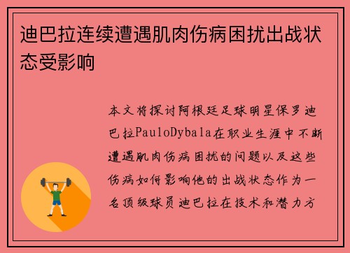 迪巴拉连续遭遇肌肉伤病困扰出战状态受影响
