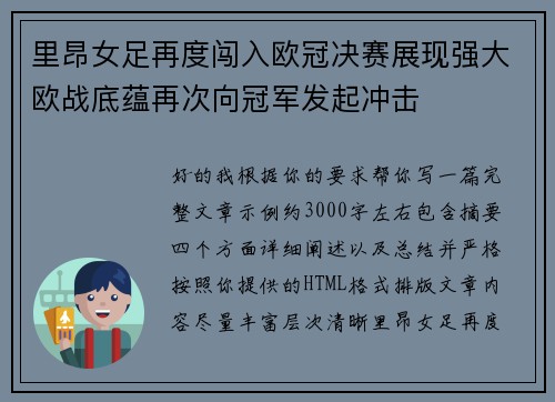 里昂女足再度闯入欧冠决赛展现强大欧战底蕴再次向冠军发起冲击