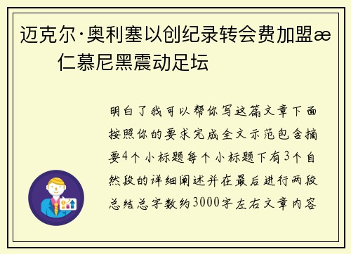 迈克尔·奥利塞以创纪录转会费加盟拜仁慕尼黑震动足坛