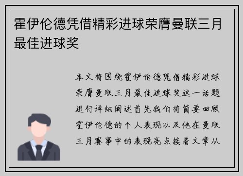 霍伊伦德凭借精彩进球荣膺曼联三月最佳进球奖