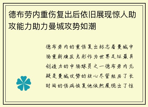 德布劳内重伤复出后依旧展现惊人助攻能力助力曼城攻势如潮