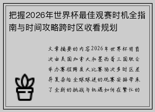 把握2026年世界杯最佳观赛时机全指南与时间攻略跨时区收看规划
