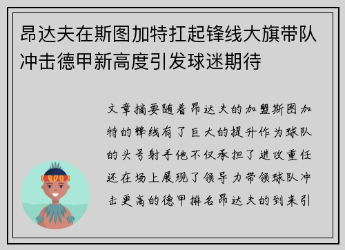 昂达夫在斯图加特扛起锋线大旗带队冲击德甲新高度引发球迷期待