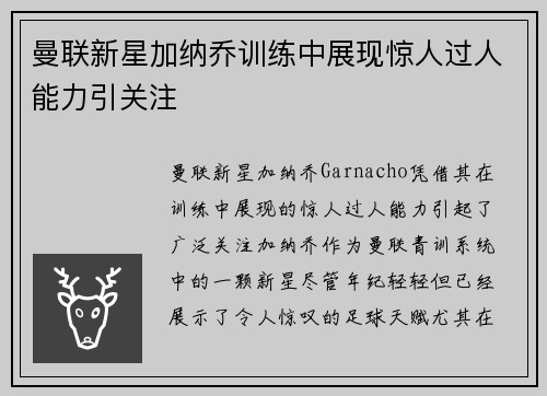 曼联新星加纳乔训练中展现惊人过人能力引关注