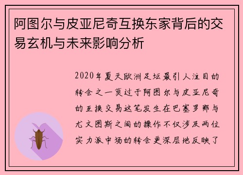 阿图尔与皮亚尼奇互换东家背后的交易玄机与未来影响分析