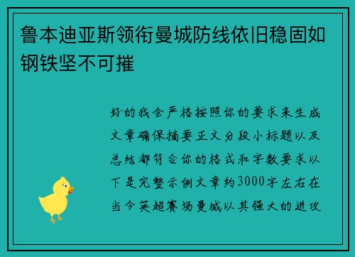鲁本迪亚斯领衔曼城防线依旧稳固如钢铁坚不可摧