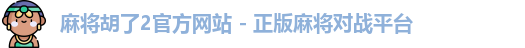 麻将胡了2官方网站 - 正版麻将对战平台